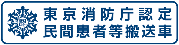 東京消防庁認定民間患者等搬送車